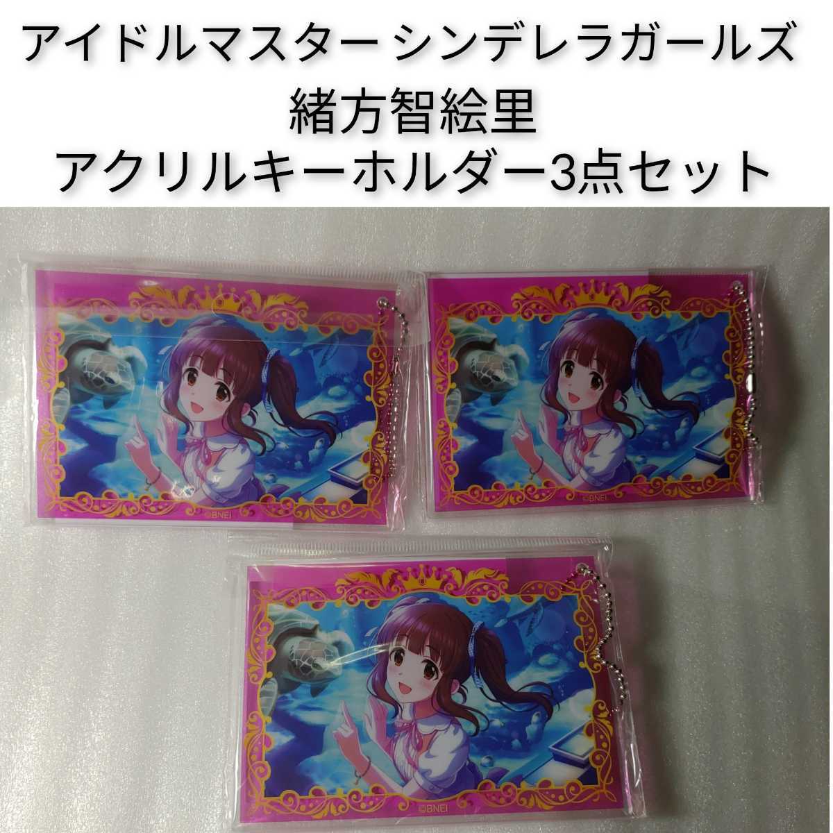 スピード対応 全国送料無料 アイドルマスター シンデレラガールズ 緒方