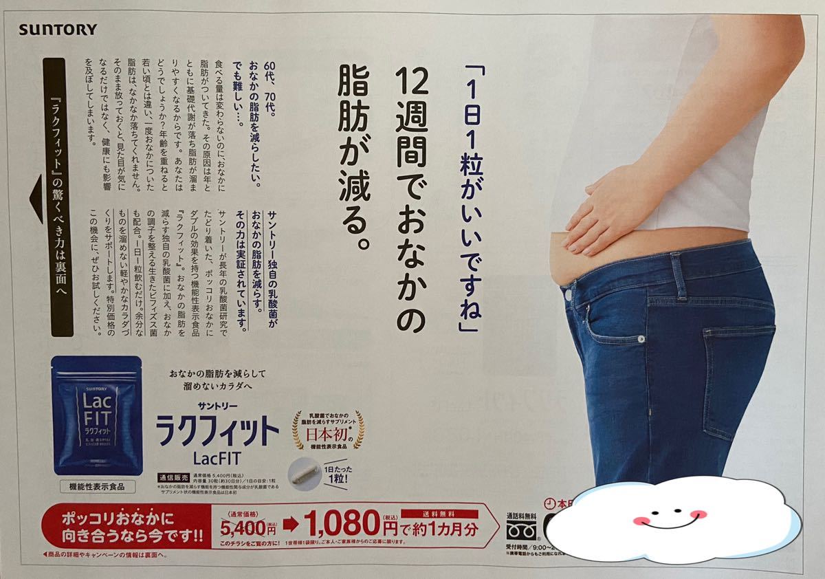 サントリーラクフィット 定価５４００円→１０８０円→申込用紙１枚 