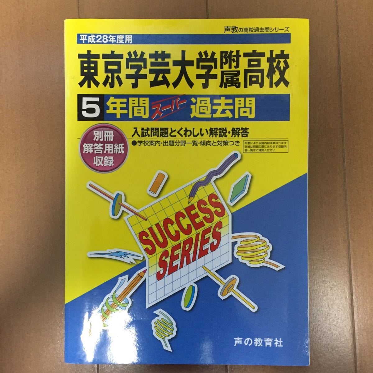 東京学芸大学附属高校 (平成28年度用) 5年間スーパー過去問 東京学芸大学附属高校 (平成28年度用) 5年間スーパー過去問