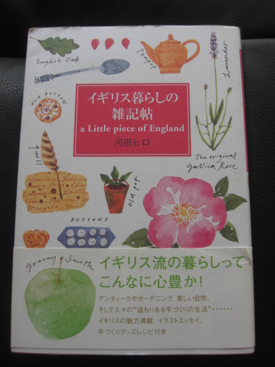 「イギリス暮らしの雑記帖」河田ヒロ 著、ベストセラーズ、2002年 189p *WATS307_画像1