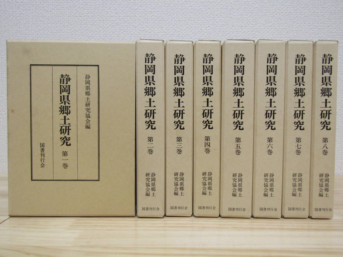 最終決算 zen328) 静岡県郷土研究 国書刊行 静岡県郷土研究協会編 全8冊 日本史