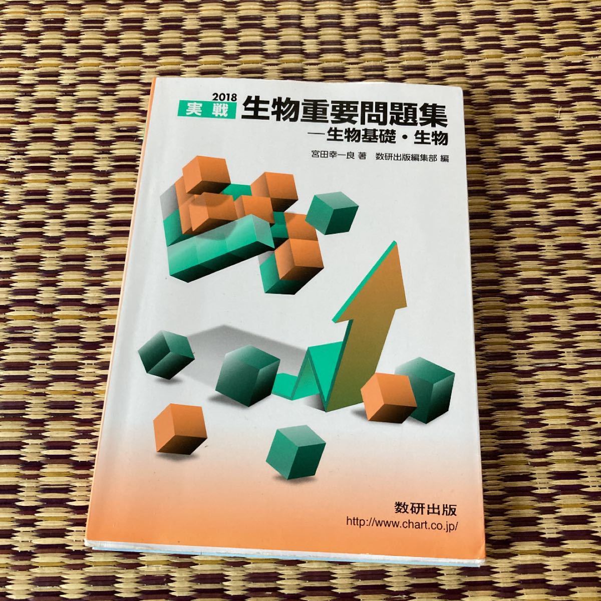 実戦 生物重要問題集 生物基礎生物 (２０１８) 宮田幸一良 (著者) 数研出版編集部 (編者)