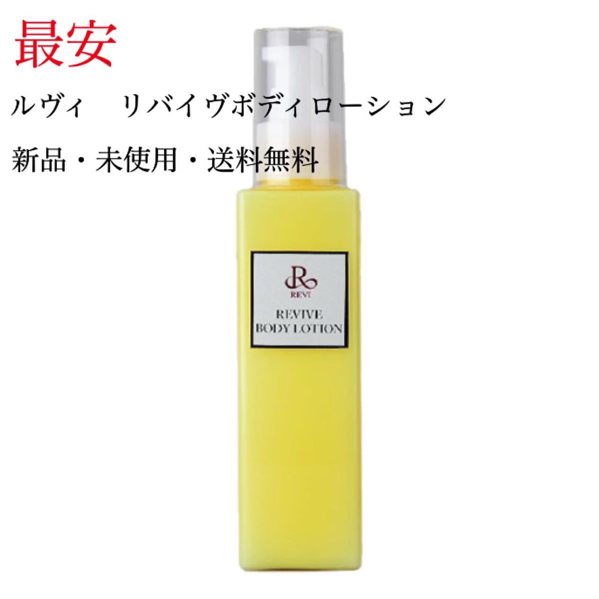 日本からも購入  潤い肌 滑らか Cysay 肌ケア 全身美容液 リバイヴボディローション ルヴィ 美容液