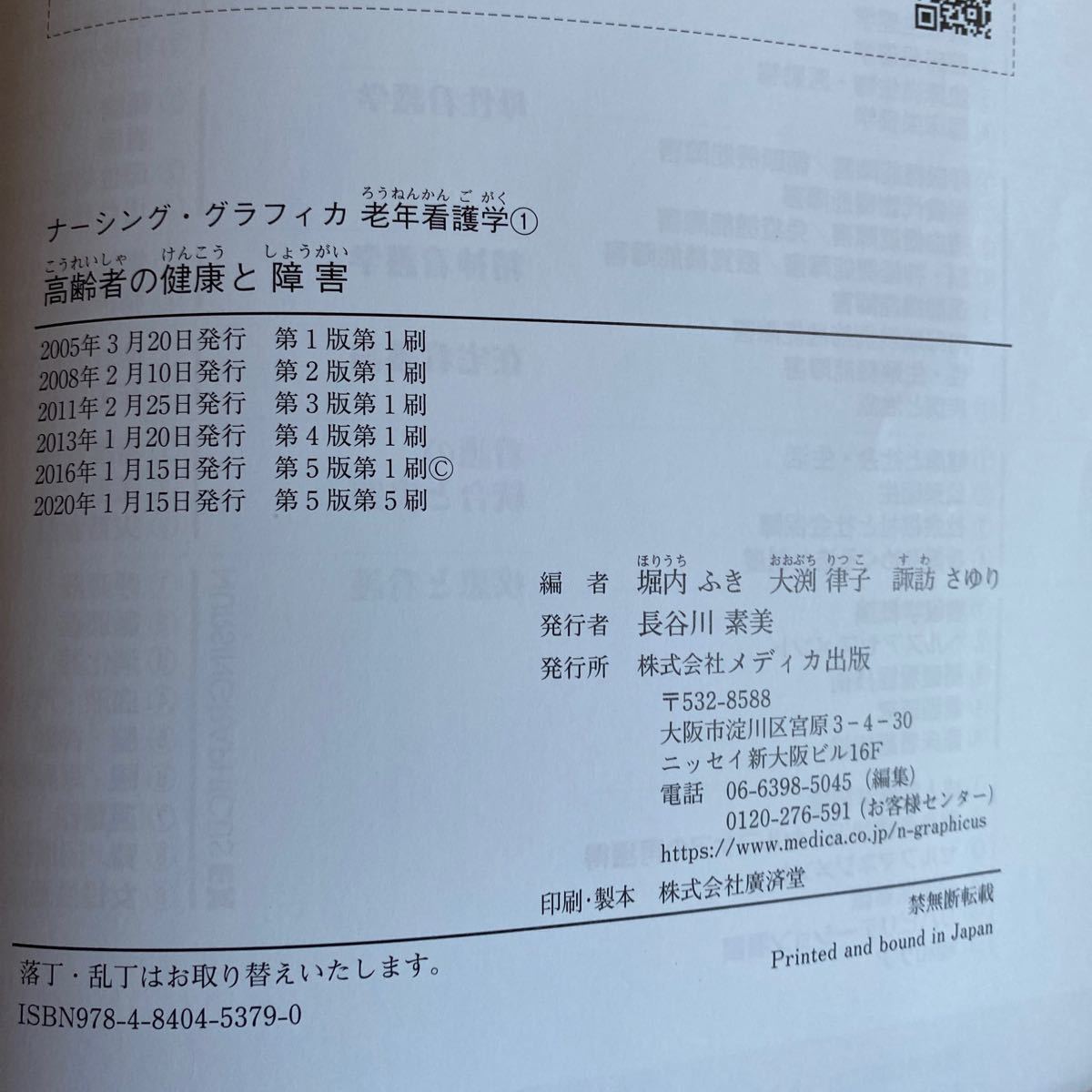 高齢者の健康と障害 老年看護学 １ ナーシンググラフィカ／堀内ふき (編者) 大渕律子 (編者)