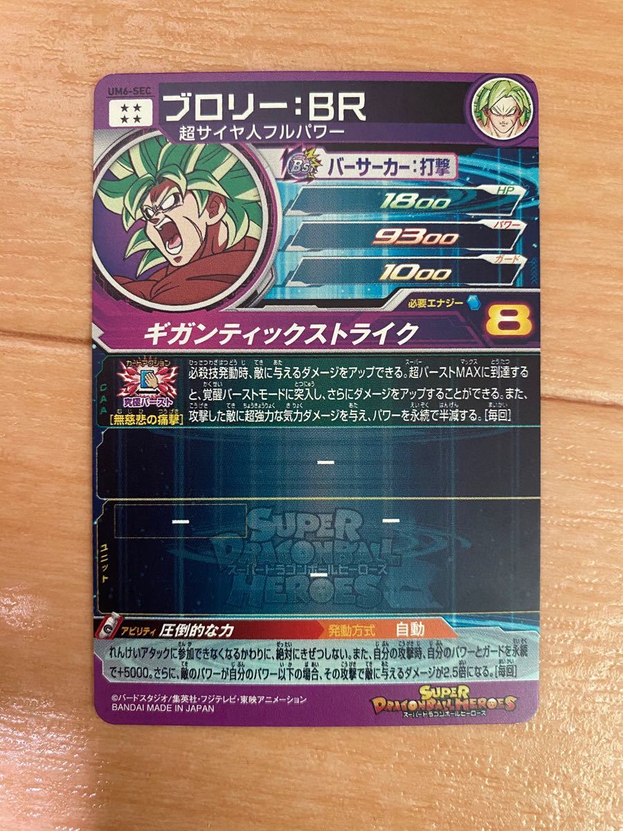 スーパードラゴンボールヒーローズ UM6-SEC ブロリー BR SDBH スーパードラゴンボールヒーローズ UM6-SEC ブロリー BR SDBH