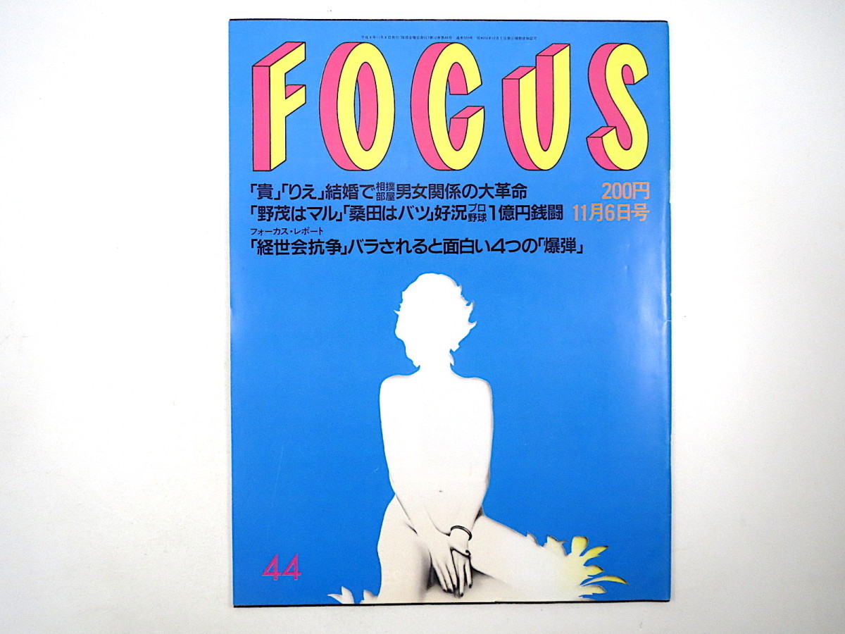 FOCUS 1992年11月6日号／角川春樹 五月みどり NASA 太田直美 五嶋みどり マイケル・ダグラス ケビン・コスナー 経世会 フォーカス_画像1