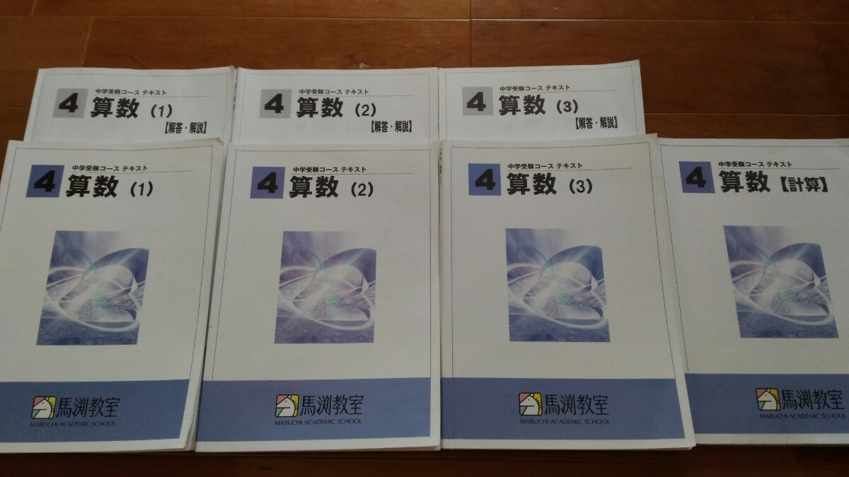  馬渕教室 中学受験　4年算数1~3　および計算問題集