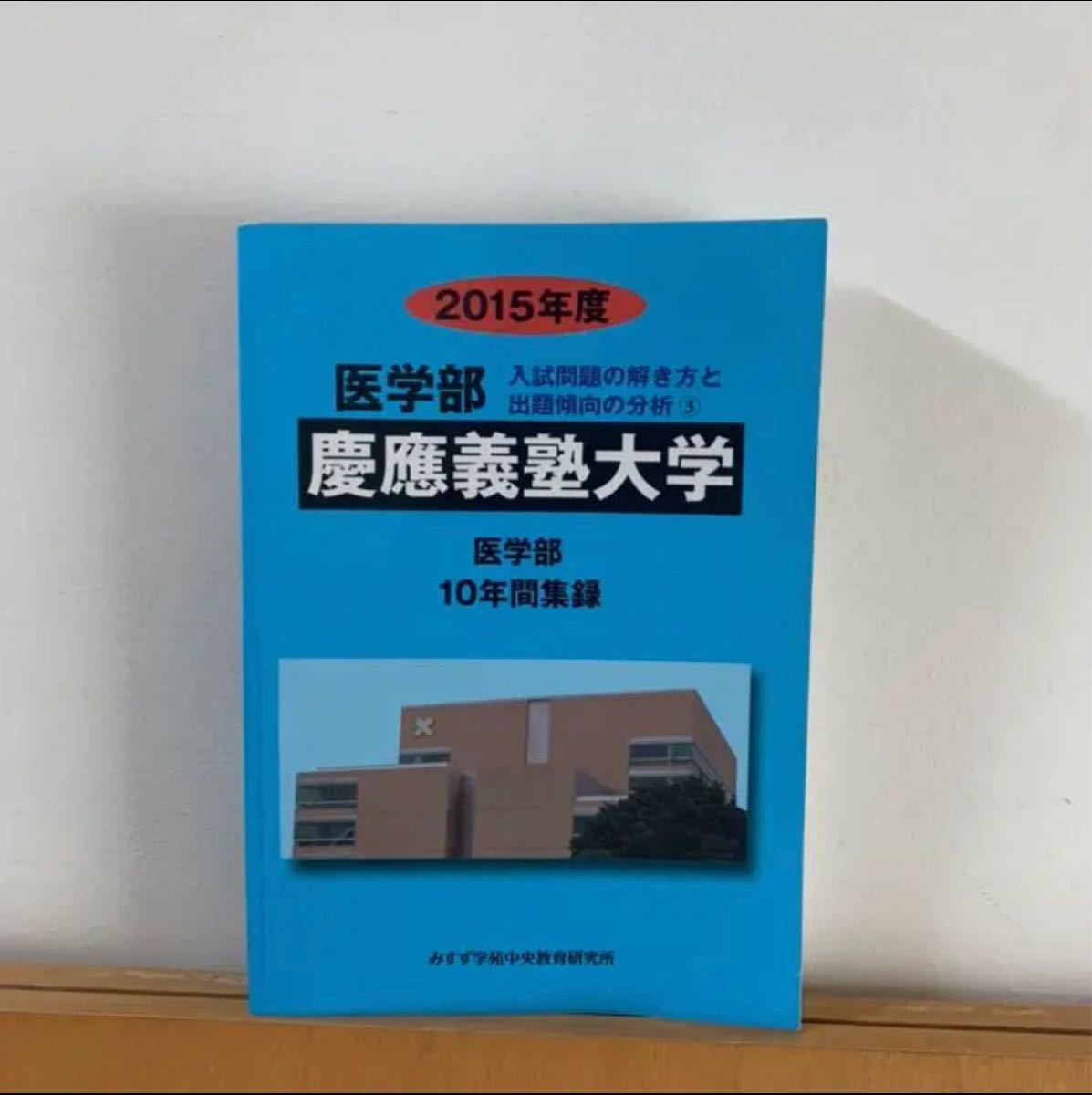 慶應義塾大学 医学部　過去問　赤本　2015年　2020年　2021年