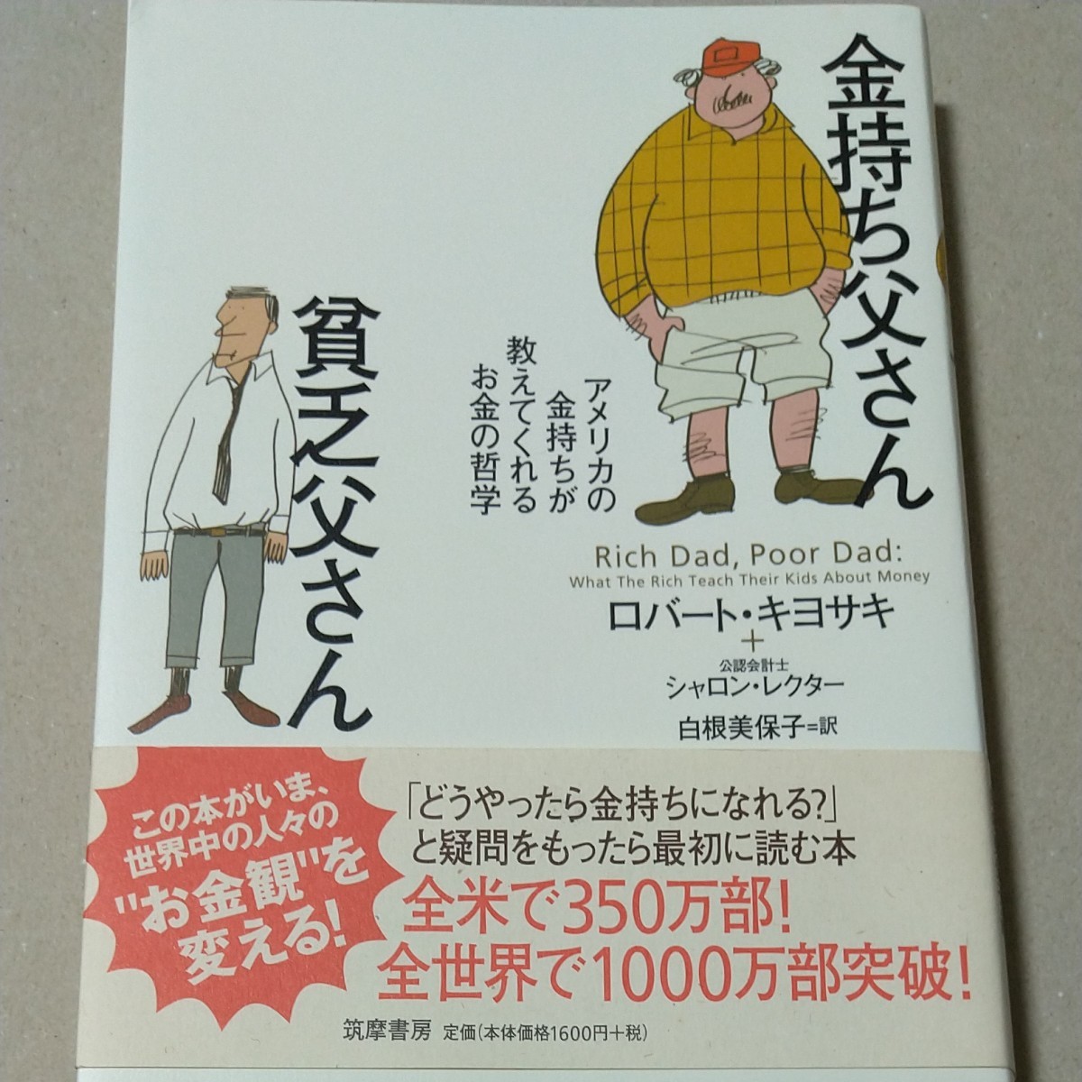 金持ち父さん貧乏父さん　 ロバートキヨサキ