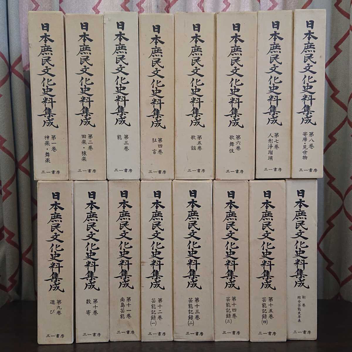 海外輸入】 藝能史研究会編『日本庶民文化史料集成 全15巻＋別巻1』三