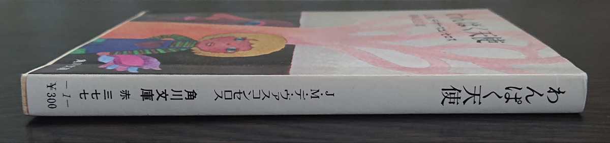 Ｊ.Ｍ.デ・ヴァスコンセロス『わんぱく天使』角川文庫_画像3