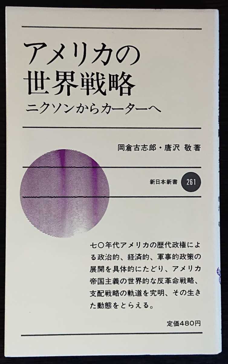 岡倉古志郎・唐沢敬『アメリカの世界戦略　ニクソンからカーターへ』新日本新書_画像1