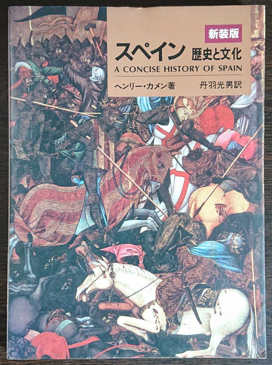 ヘンリー・カメン『スペイン　歴史と文化　新装版』東海大学出版会_画像1