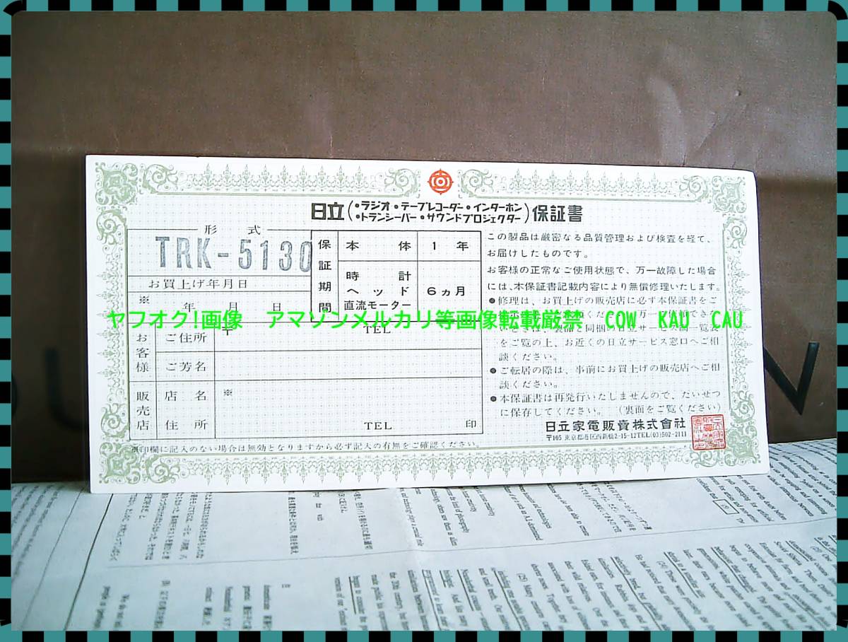 保証書の出品です◆　レア　レトロ　廃盤　BCL　ラジオ　ラジカセ　日立　パディスコ　TRK5130　用　無記名　検索　昭和　ベリカード　QSL_画像1