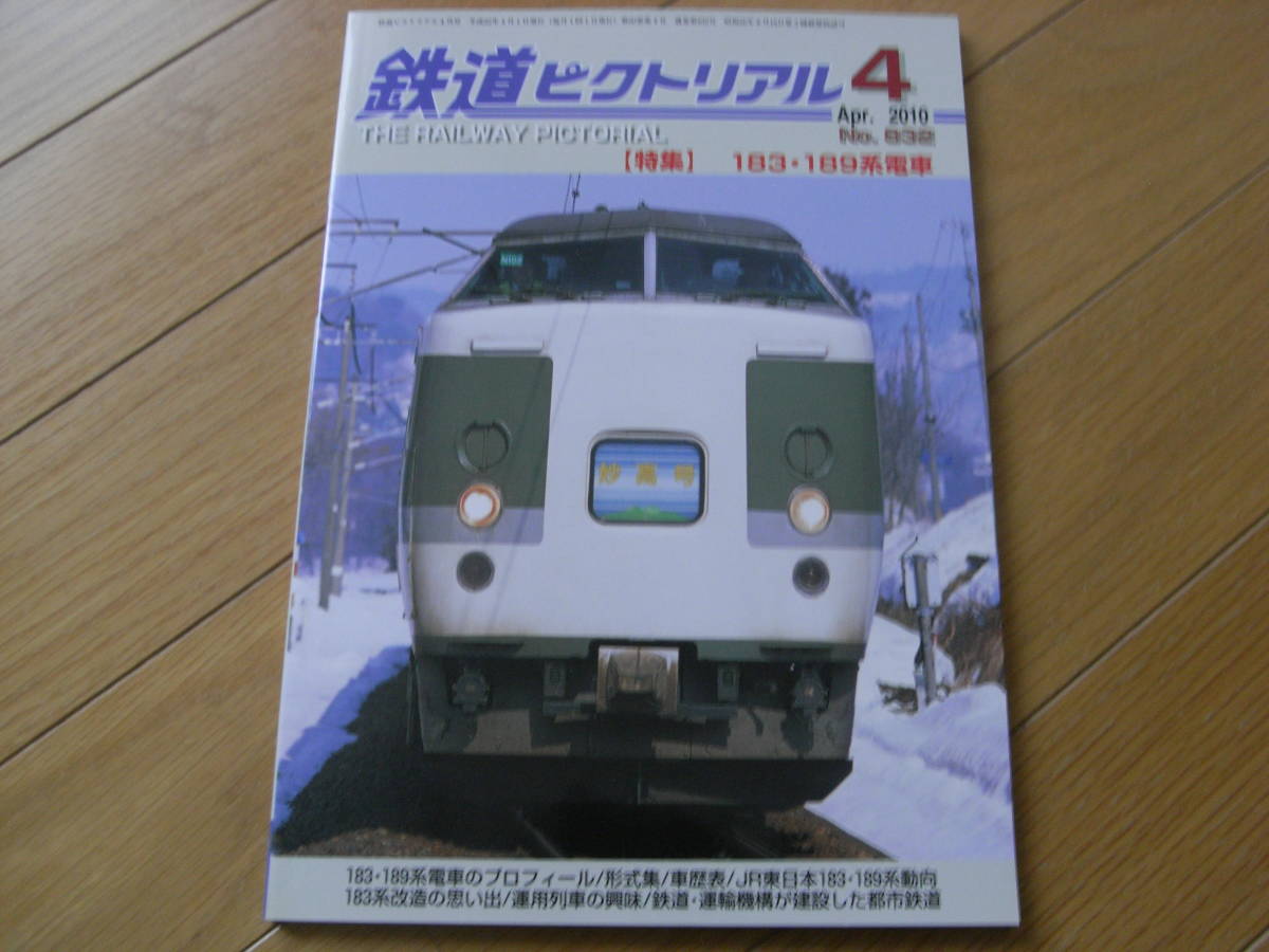 鉄道ピクトリアル2010年4月号 183・189系電車_画像1