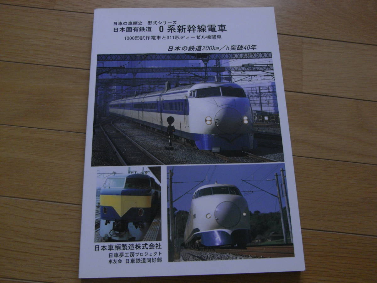 高知インター店 日車の車輌史 形式シリーズ 日本国有鉄道 0系新幹線