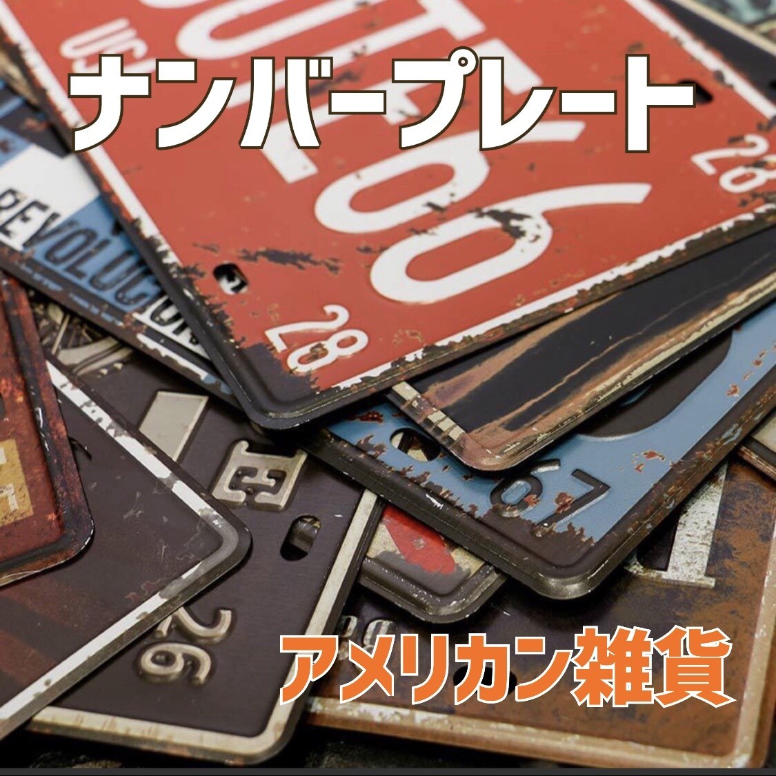 2022超人気 アメリカン ブリキ プレート 壁飾り レトロ 看板 ドア飾り⑦ アメリカン ブリキ プレート 壁飾り レトロ 看板 ドア飾りa