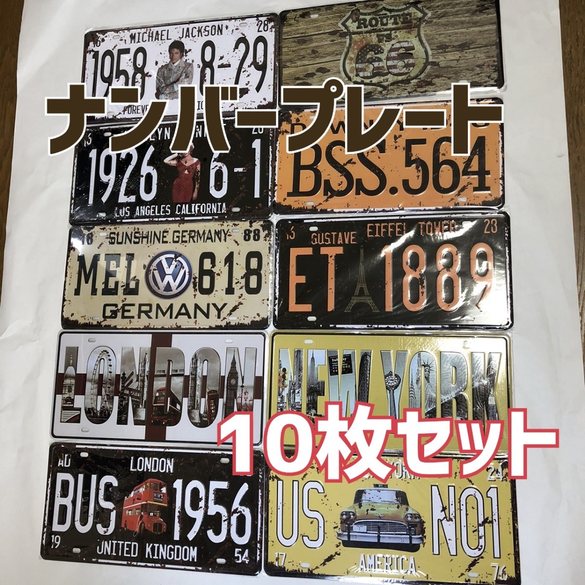 超特価】 10枚 ブリキ プレート アメリカン雑貨 アンティーク レトロ 看板 壁飾り