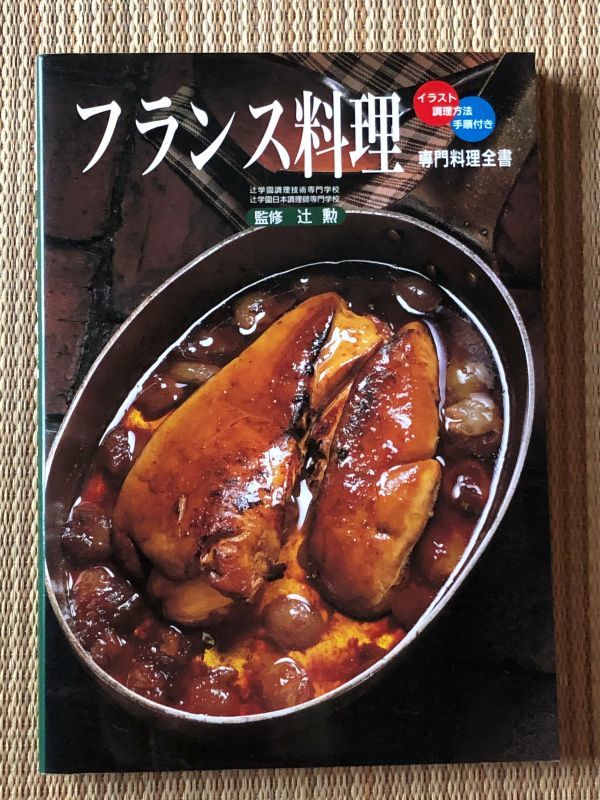 フランス料理全集 45巻 Yahoo!オークション - 専門料理全集 フランス料理 辻勲 監修