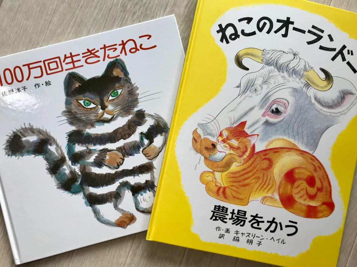 ロングセラー  ねこの絵本　100万回生きたねこ　ねこのオーランドー農場をかう  人気絵本