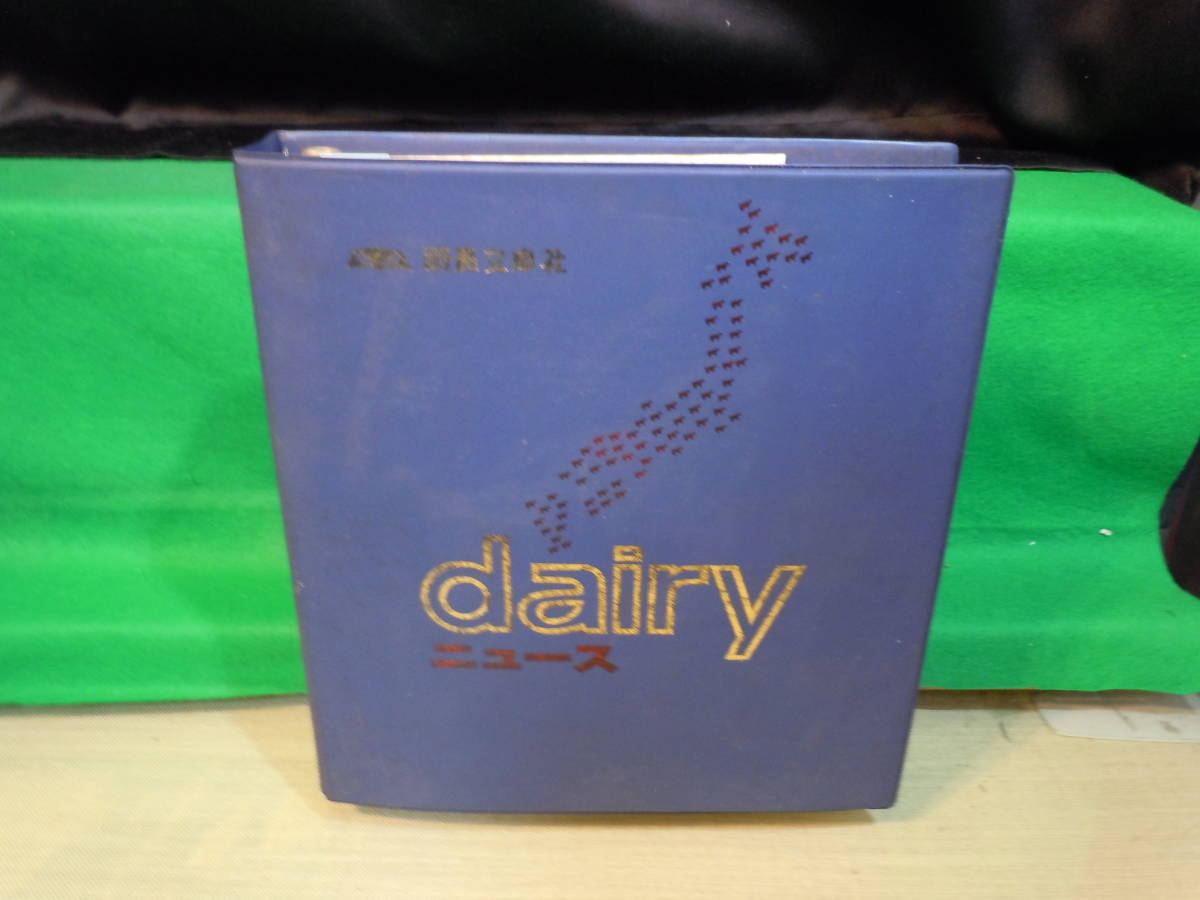 ファッション 酪農/ARS書店『dairy.News』デイリーニュース.1982～1984