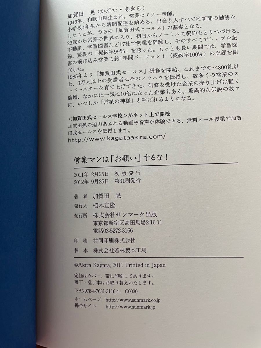 営業マンは 「お願い」 するな! /加賀田晃