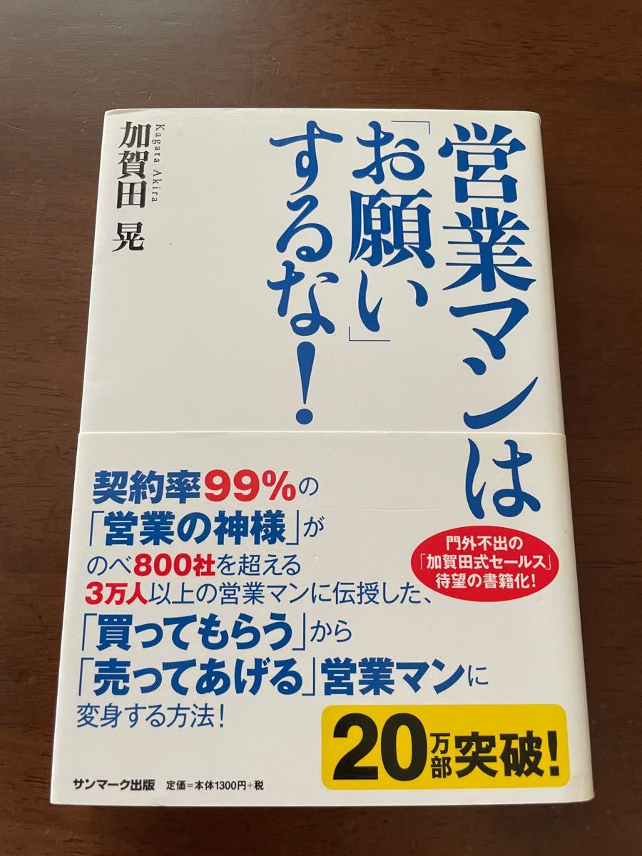 営業マンは 「お願い」 するな! /加賀田晃