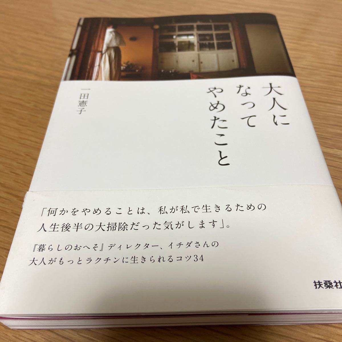 大人になってやめたこと/一田憲子