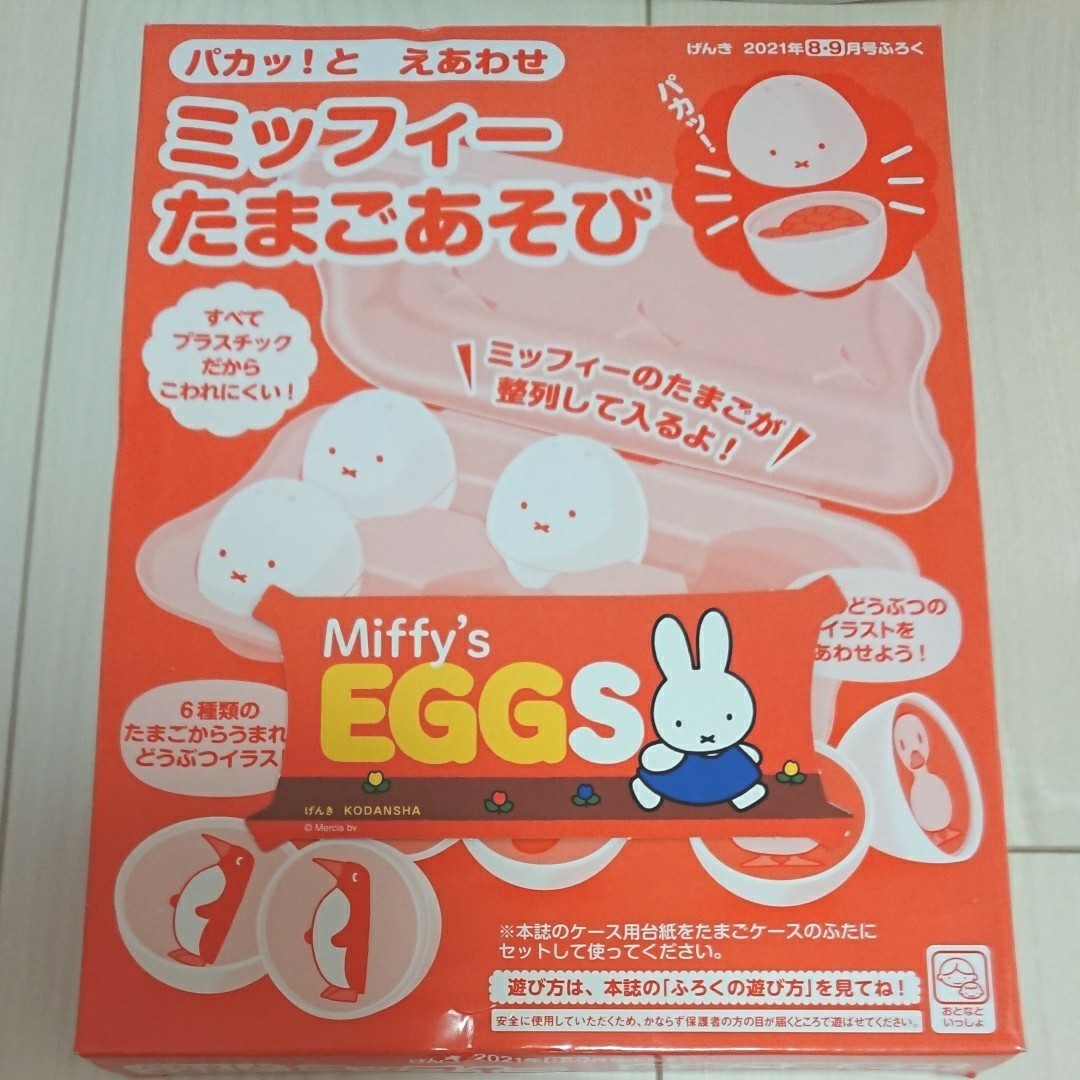 Paypayフリマ げんき 8月号 ミッフィーたまごあそび 付録 Paypayフリマ げんき 8月号 ミッフィーたまごあそび 付録