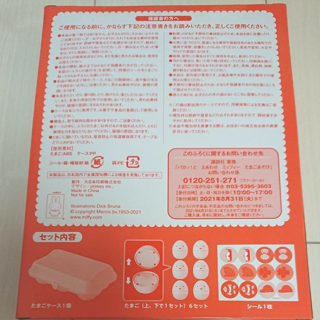Paypayフリマ げんき 8月号 ミッフィーたまごあそび 付録 Paypayフリマ げんき 8月号 ミッフィーたまごあそび 付録