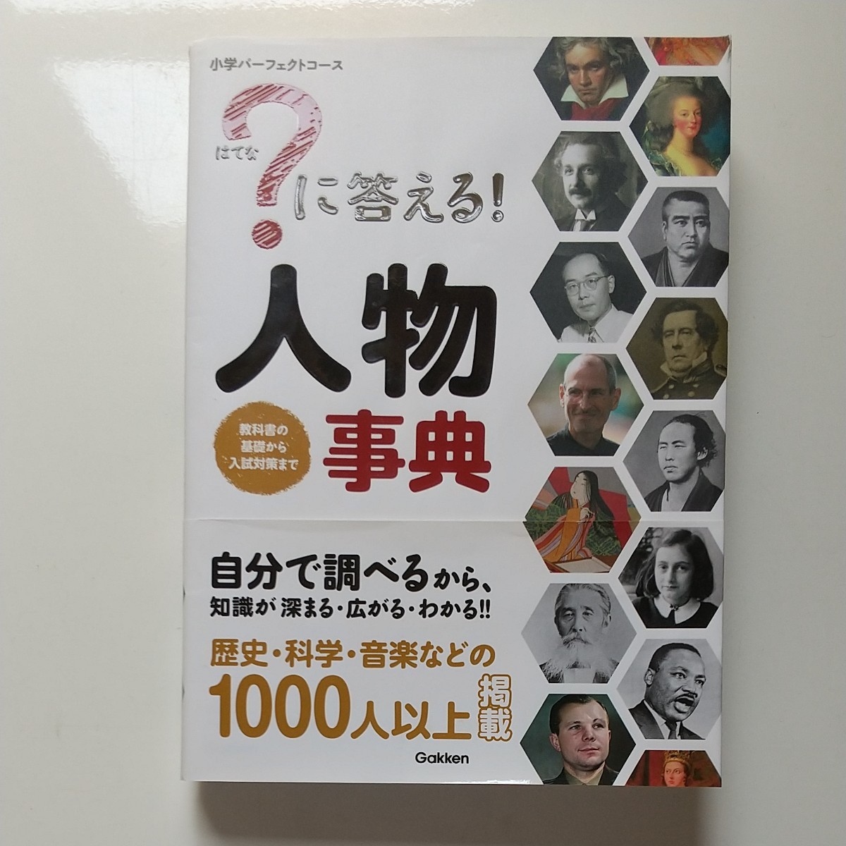 学研  ？に答える！人物事典