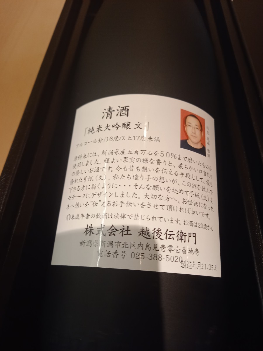 越後伝衛門  純米大吟醸 文 1800ml 1本