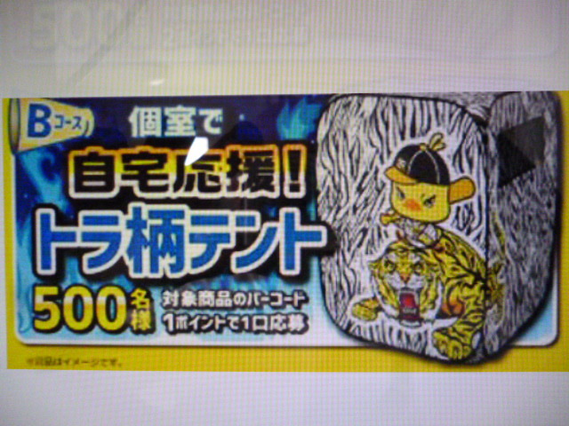 輝く高品質な 日清食品 2021阪神タイガース全力自宅応援!キャンペーン