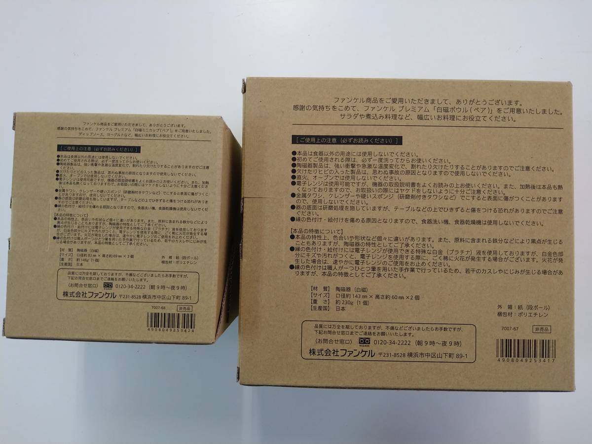 値下げ ファンケル プレミアム 白磁ミニカップ(ペア) 白磁ボウル(ペア) 未使用品 特価即決 FANCL _画像2