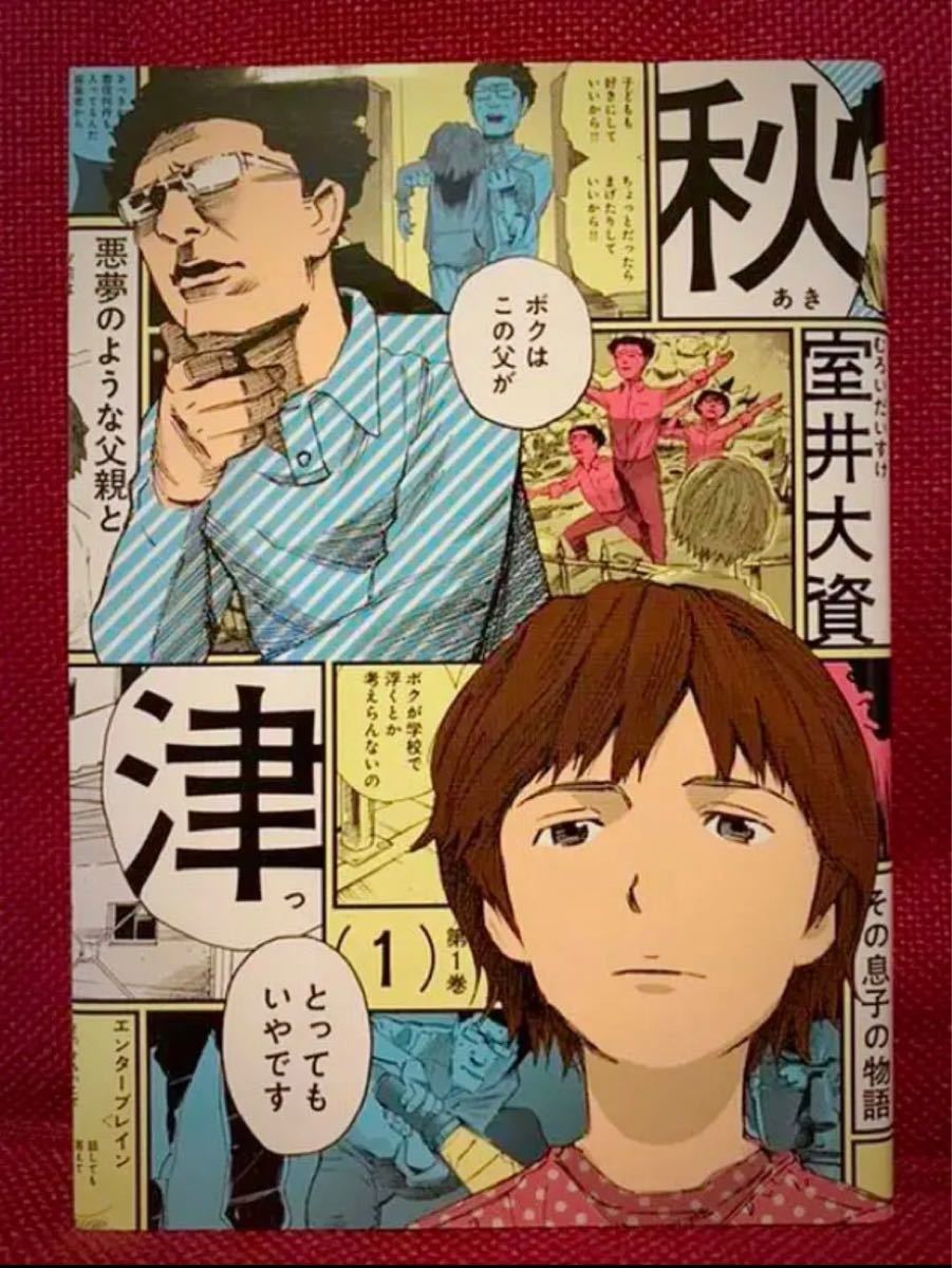 秋津 第1巻 室井大資 初版本 コメディー 漫画家 コミック 漫画 秋津 第1巻 室井大資 初版本 コメディー 漫画家 コミック 漫画