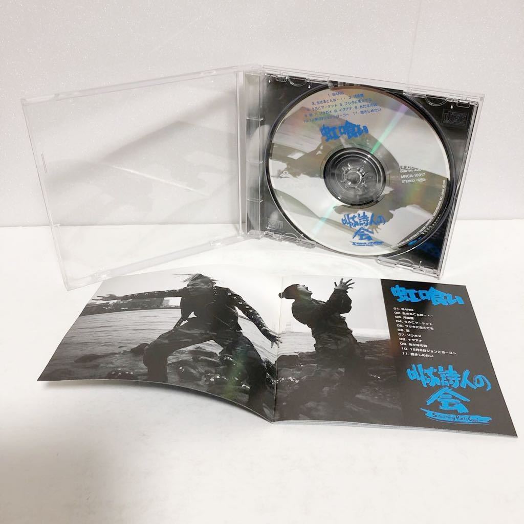 中古CD★叫ぶ詩人の会 / 虹喰い★_画像2