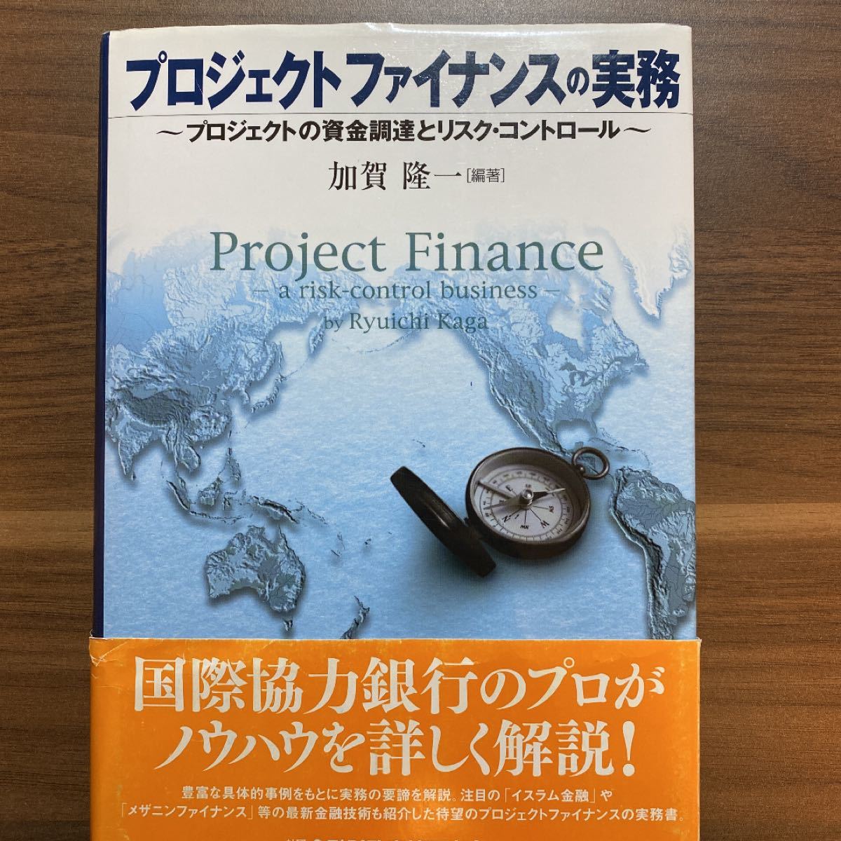プロジェクトファイナンスの実務 プロジェクトの資金調達とリスク・コントロール