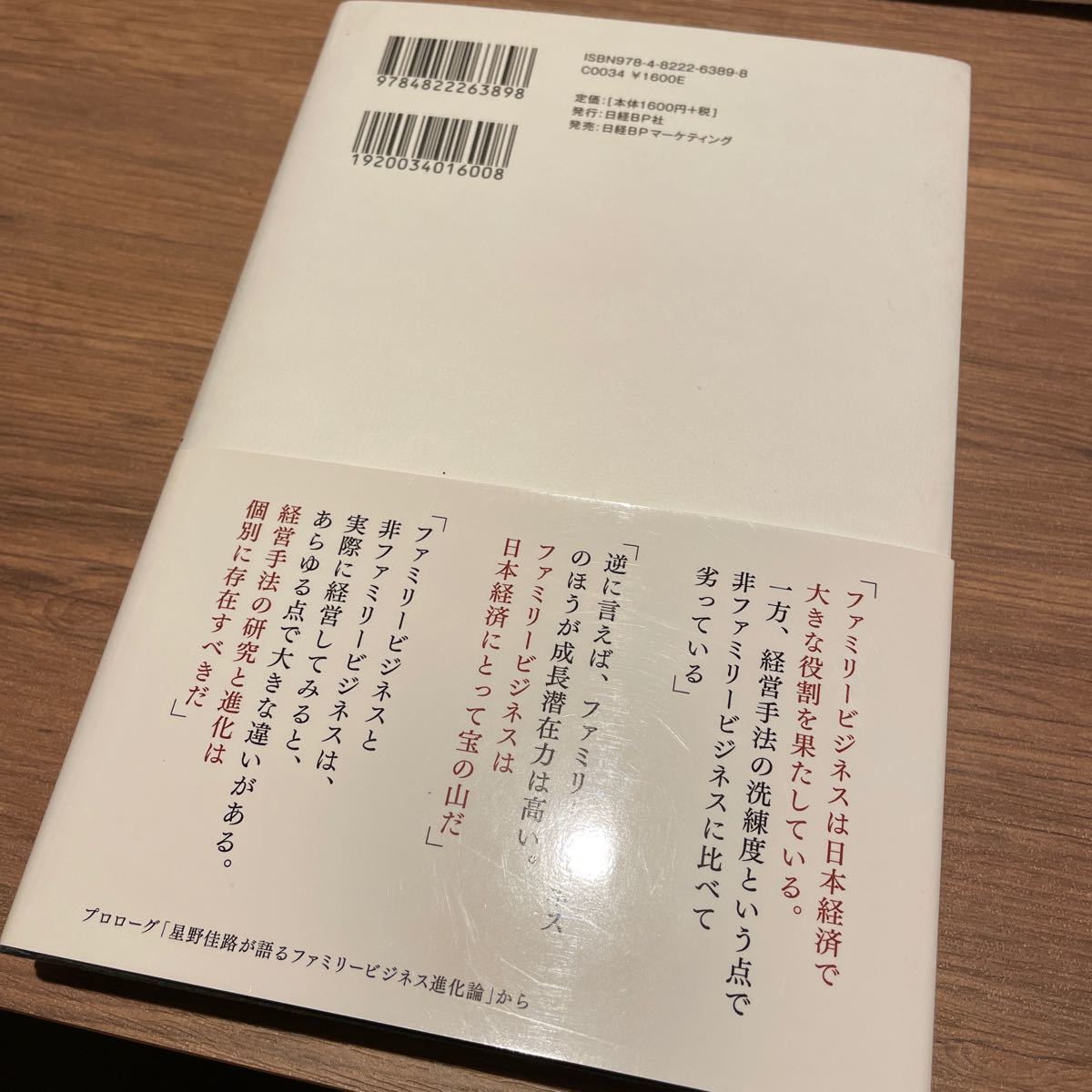 星野佳路と考えるファミリービジネスマネジメント (１) 継ぐべきか、継がざるべきか／中沢康彦 【著】 ，日経トップリーダー 【編】