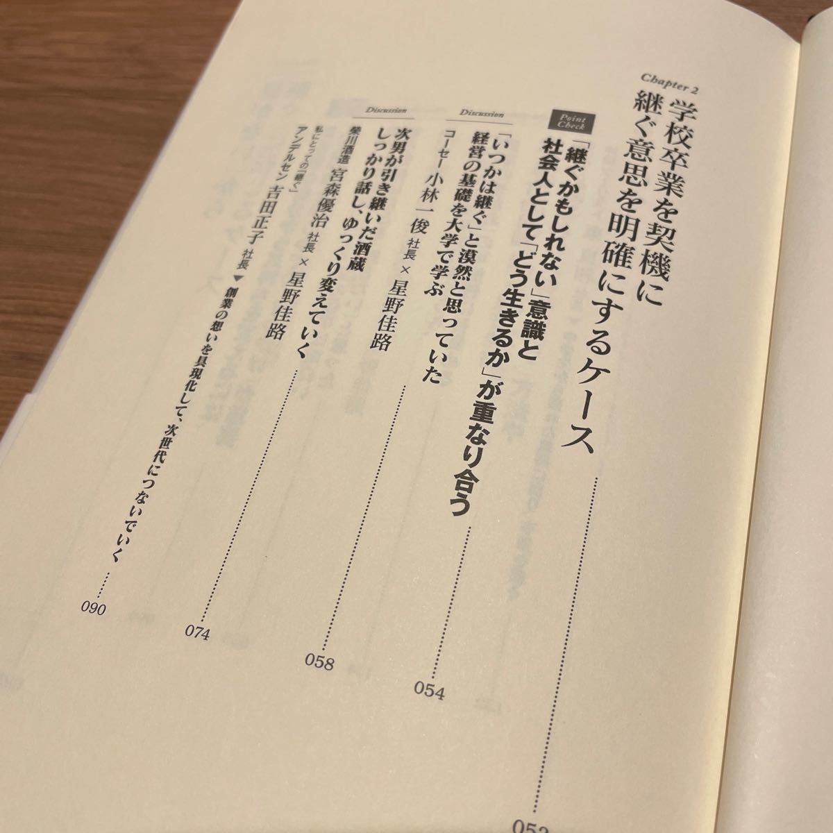 星野佳路と考えるファミリービジネスマネジメント (１) 継ぐべきか、継がざるべきか／中沢康彦 【著】 ，日経トップリーダー 【編】