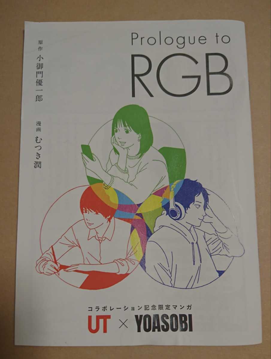 ノベルティ プロローグ「RGB」/YOASOBI ヨアソビ / UT 特典 冊子 ユニクロ 漫画 コラボ UNIQLO
