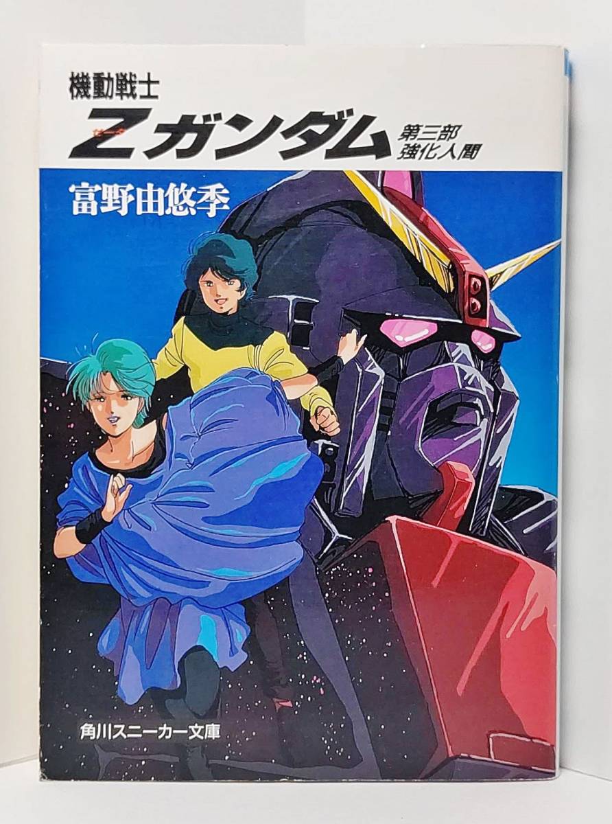 Zガンダム 小説の値段と価格推移は 16件の売買情報を集計したzガンダム 小説の価格や価値の推移データを公開 Zガンダム 小説の値段と価格推移は 16件の売買情報を集計したzガンダム 小説の価格や価値の推移データを公開