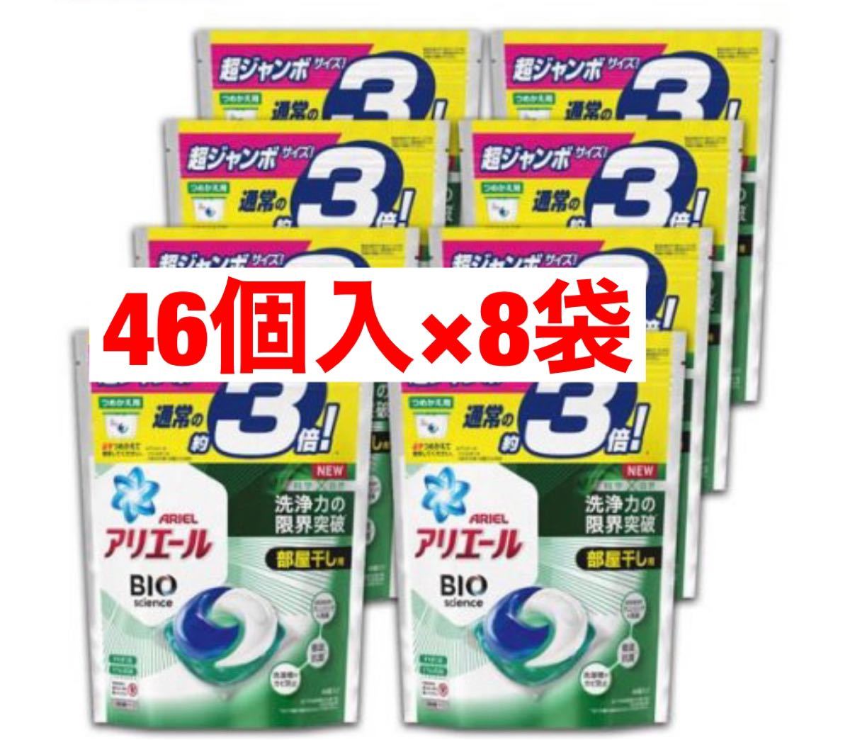 アリエール バイオサイエンス 部屋干し 洗濯洗剤 ジェルボール 抗菌&菌のエサまで除去 詰め替え 46個×8袋