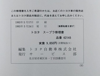 スープラ　JZA80型　修理書＋追補版　計4冊セット　SUPRA　古本・即決・送料無料　管理№90419