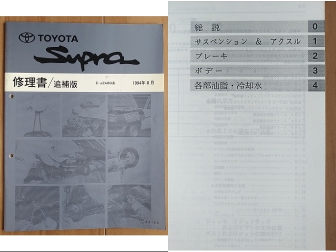  Supra JZA80 type repair book + supplement version total 4 pcs. set SUPRA secondhand book * prompt decision * free shipping control N90419