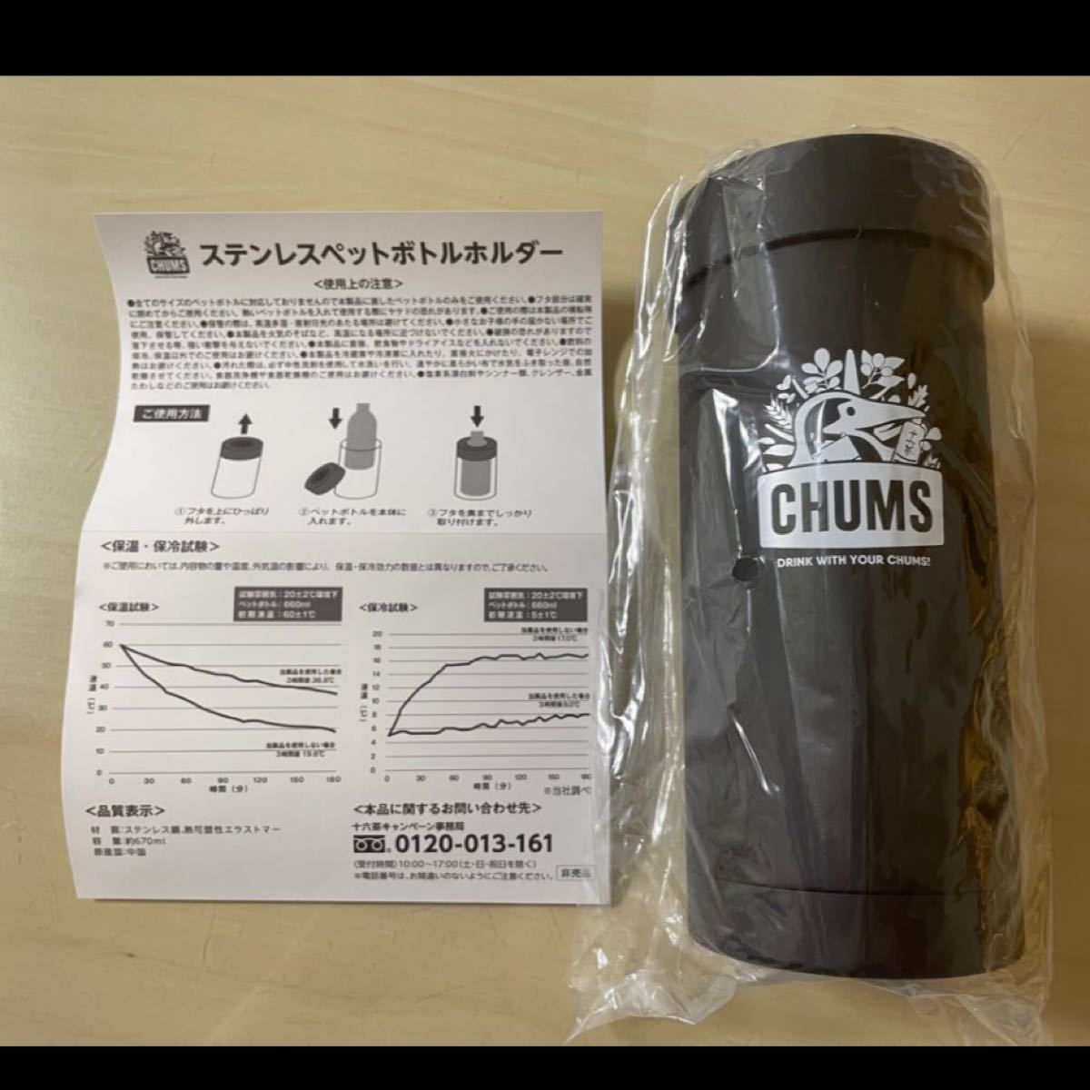 非売品 チャムス 十六茶 ステンレスペットボトルホルダー 黒 ブラック