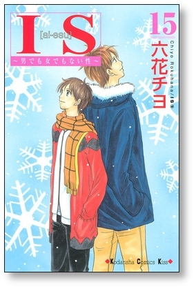 ▲全国送料無料▲ IS 男でも女でもない性 六花チヨ [1-17巻 漫画全巻セット/完結] アイエス_画像6