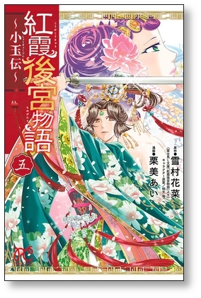 ▲全国送料無料▲ 紅霞後宮物語 小玉伝 雪村花菜 栗美あい [1-11巻 コミックセット/未完結]_画像6