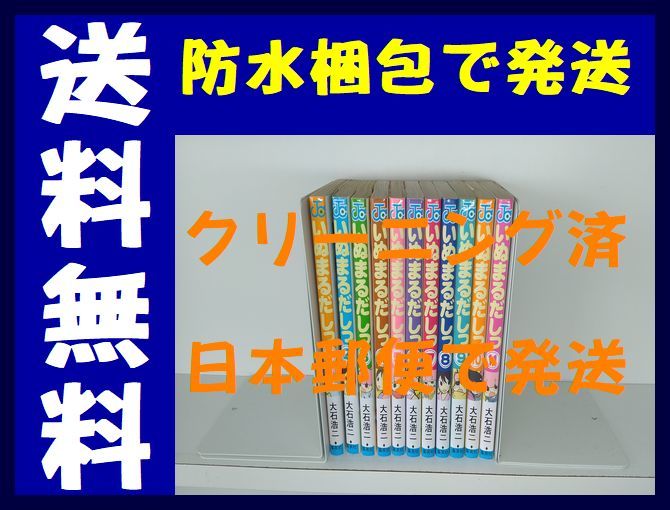 ▲全国送料無料▲ いぬまるだしっ 大石浩二 [1-11巻 漫画全巻セット/完結]_画像1