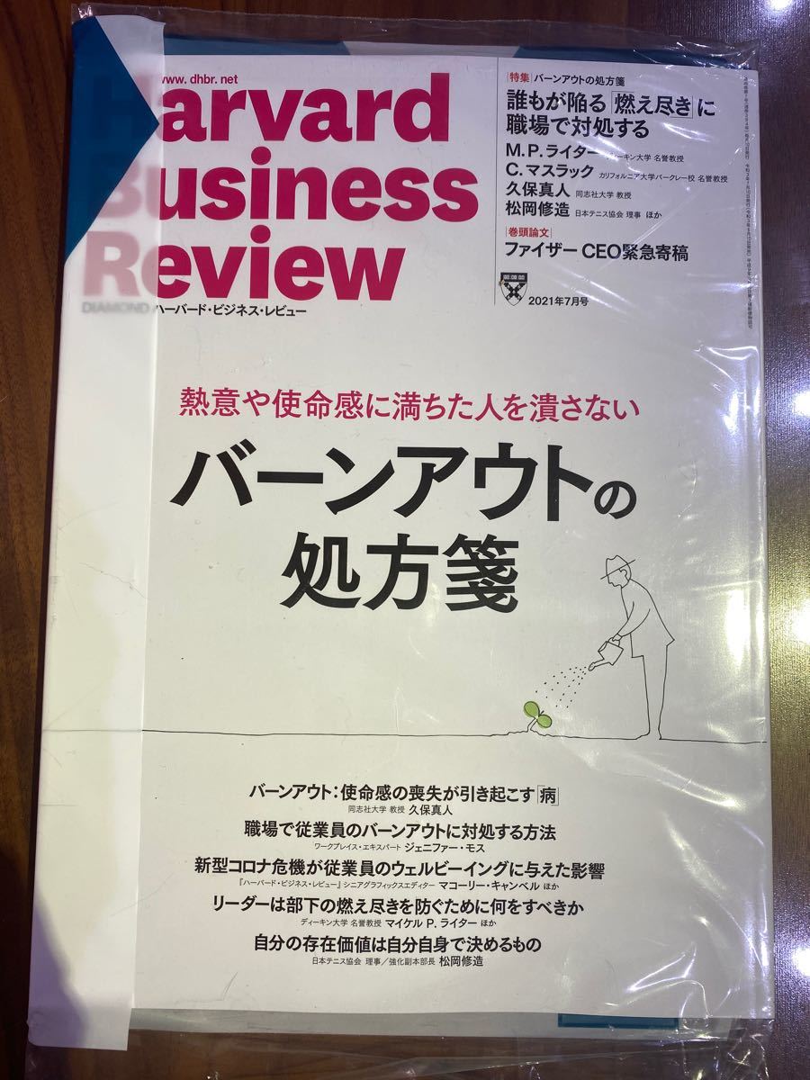 ハーバードビジネスレビュー　2021年7月号　バーンアウトの処方箋