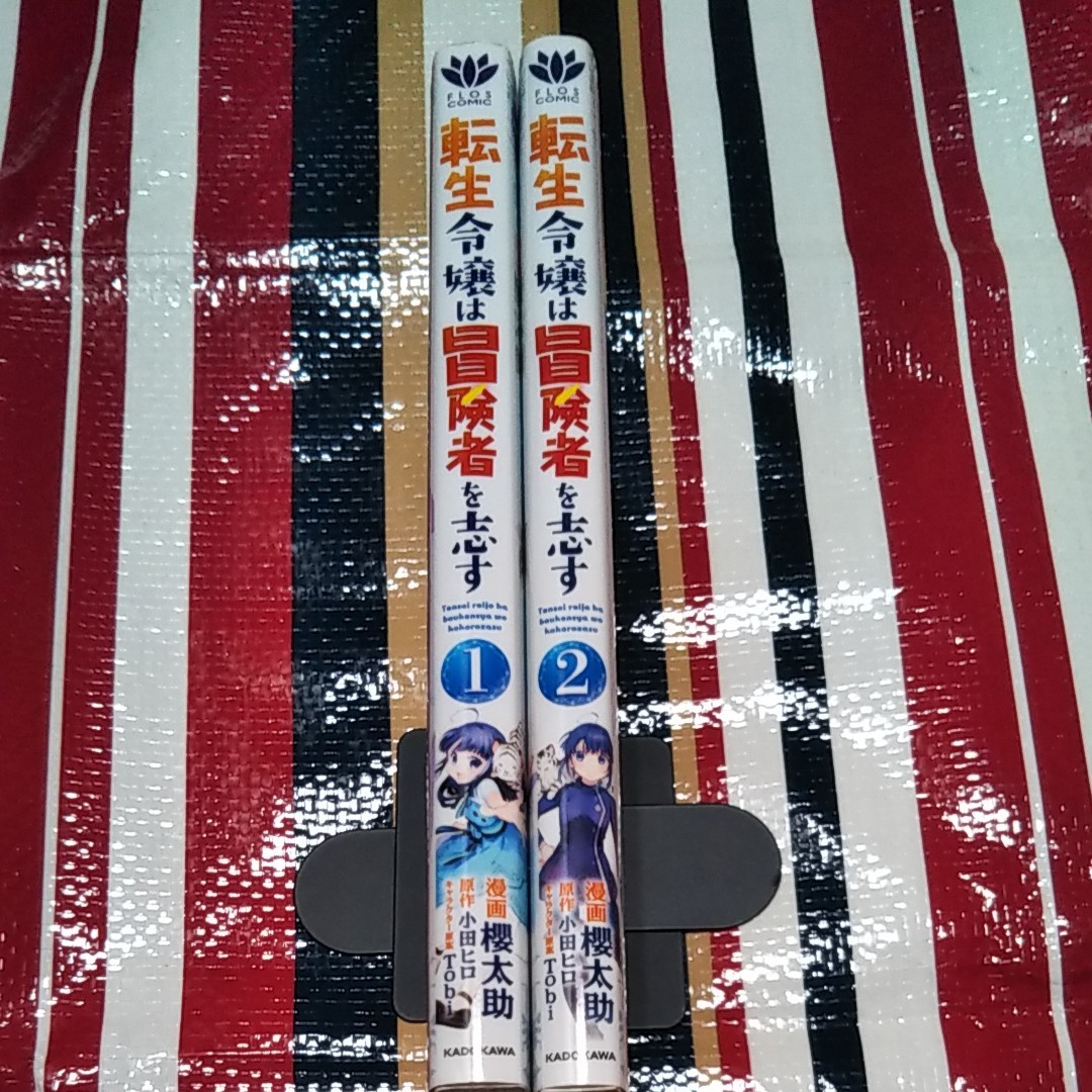 Paypayフリマ 転生令嬢は冒険者を志す1巻最新2巻 漫画櫻太助 原作小田ヒロ キャラクター原案tobi Paypayフリマ 転生令嬢は冒険者を志す1巻最新2巻 漫画櫻太助 原作小田ヒロ キャラクター原案tobi